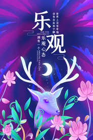 乐观海报