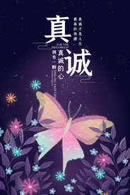 真诚海报