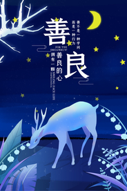 善良海报