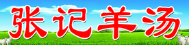 张记羊汤