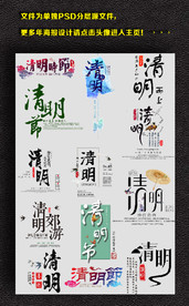 清明节文案字体