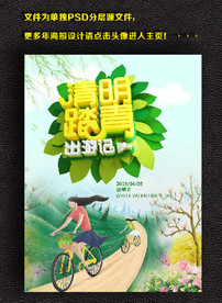 清明踏青出游记海报