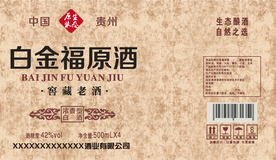白金福酒