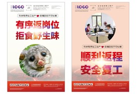 防控疫情复工复产企业文化墙海报