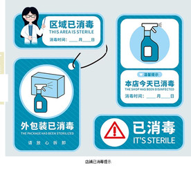 店铺已消毒 提示 标识