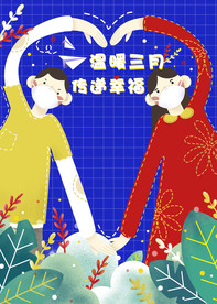 温暖三月海报