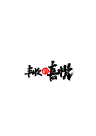 字体设计  丰收的喜悦