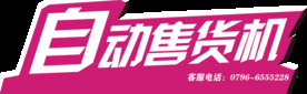 自动售货机