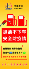 中石化加油站防疫情展版