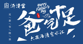 父亲节爸气