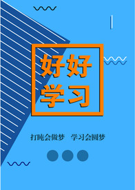 好好学习