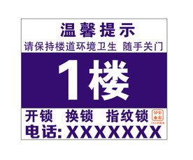 开锁换锁楼道牌