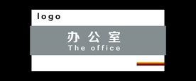 办公室 科室牌