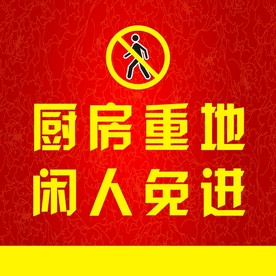 厨房重地闲人免进