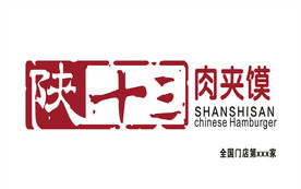 陕十三肉夹馍