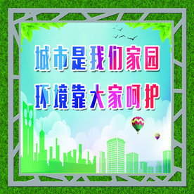 文明城市标语