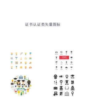 证书认证类矢量图标