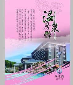 房县天悦温泉度假村旅游海报