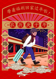 回家过年海报
