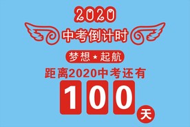 中考倒计时
