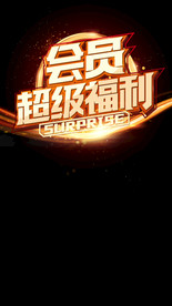 超级福利海报