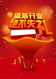 开业海报