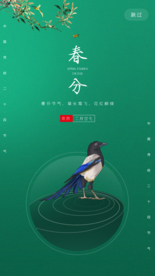 春分二十四节手机海报设计