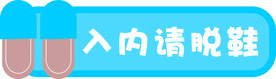 拖鞋入内标识