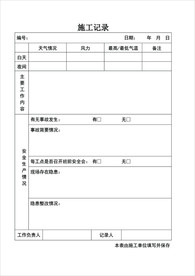 施工记录