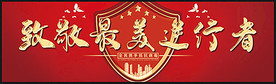 致敬最美逆行者