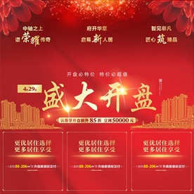 地产红金开盘转发图三宫格