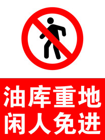 油库重地  闲人免进