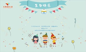 生日快乐