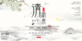 清明节海报展板