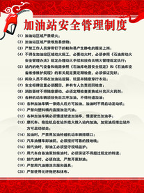 加油站安全管理制度