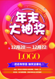 年末抽奖海报