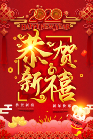 恭贺新禧