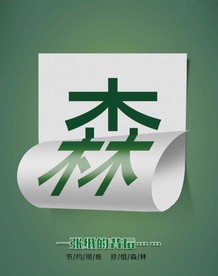 保护森林 节约用纸