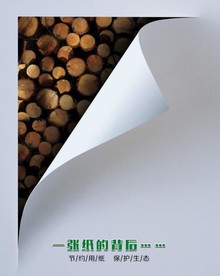 保护森林 节约用纸