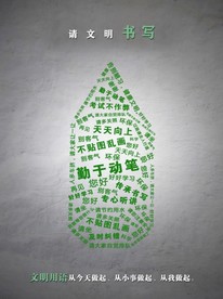 请用请用文明生活