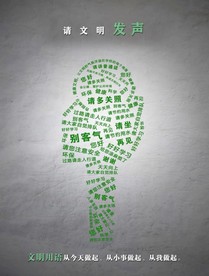 请用文明生活