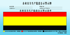 企业安全生产隐患公示警示牌