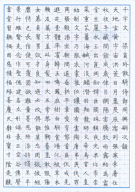 钢笔楷书千字文