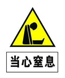 当心窒息