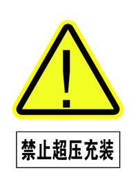 禁止超压重装