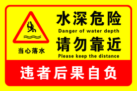 水深警示牌