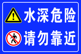 水深危险警示牌