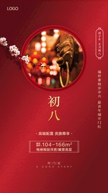 正月初八