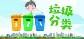 垃圾分类保护环境人人有责