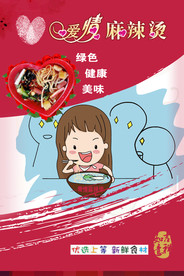 爱情麻辣烫